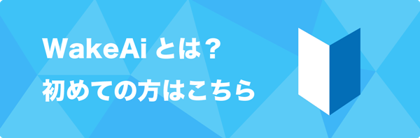 WakeAiとは？