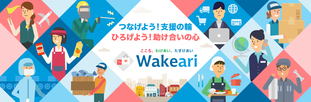 訳あり商品売買マーケットプレイス：Wakeari（ワケアリ）