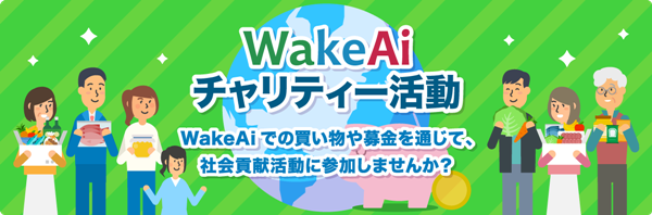 WakeAiチャリティー活動